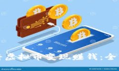 如何将虚拟币变现赚钱：