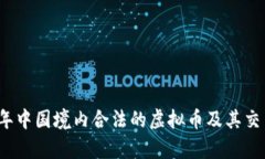 2023年中国境内合法的虚拟
