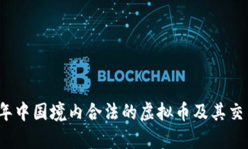 2023年中国境内合法的虚拟币及其交易分析
