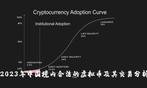 2023年中国境内合法的虚拟币及其交易分析