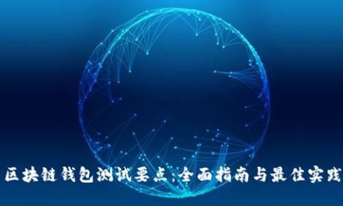 区块链钱包测试要点：全面指南与最佳实践