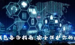 :区块链钱包备份指南：安