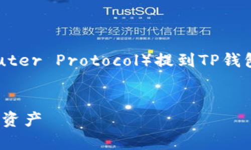 为了有效地将ICP（Internet Computer Protocol）提到TP钱包并进行，以下是一个、关键词和大纲。


如何在TP钱包中安全存储和管理ICP资产