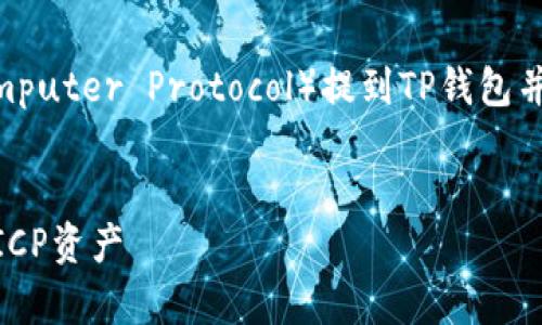 为了有效地将ICP（Internet Computer Protocol）提到TP钱包并进行，以下是一个、关键词和大纲。


如何在TP钱包中安全存储和管理ICP资产