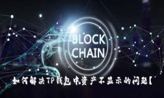如何解决TP钱包中资产不显
