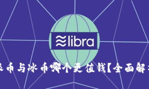 派币与冰币哪个更值钱？全面解析