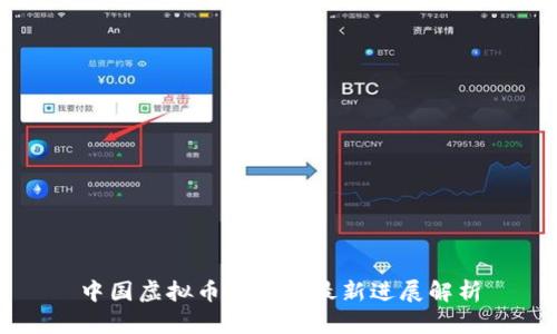 中国虚拟币合法化最新进展解析