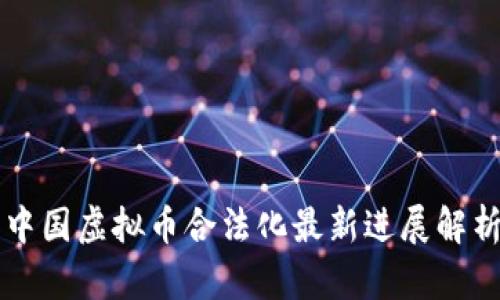 中国虚拟币合法化最新进展解析