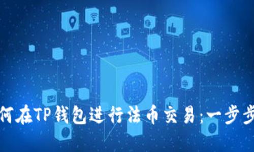 : 如何在TP钱包进行法币交易：一步步指南