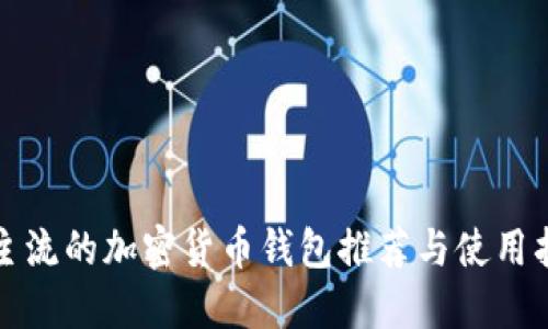 最主流的加密货币钱包推荐与使用指南