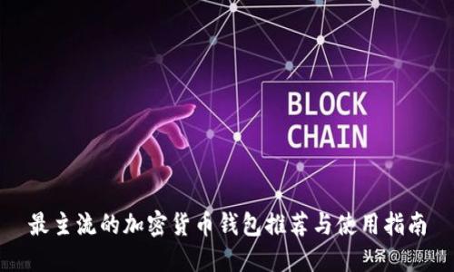 最主流的加密货币钱包推荐与使用指南