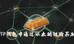 如何在TP钱包中通过以太坊