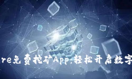 ### Core免费挖矿App：轻松开启数字资产之旅
