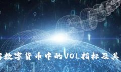 深入了解数字货币中的VOL指标及其分析应用