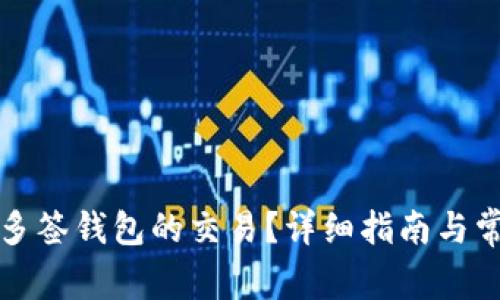 如何取消TP多签钱包的交易？详细指南与常见问题解答