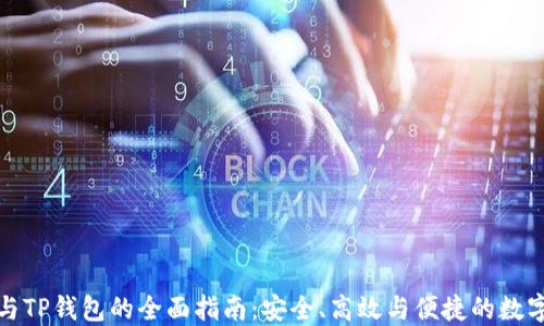 
火币提币与TP钱包的全面指南：安全、高效与便捷的数字货币管理
