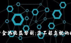 TP钱包资金池收益分析：您