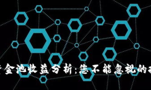 TP钱包资金池收益分析：您不能忽视的投资机会