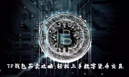 TP钱包买卖攻略：轻松上手数字货币交易