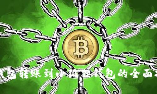 TP钱包转账到小狐狸钱包的全面指南