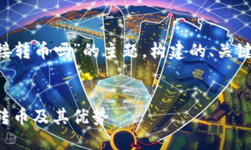 以下是基于“TP钱包可以直接转币吗”的主题，构建的、关键词、大纲及相关问题的内容。


TP钱包使用指南：如何直接转币及其优势