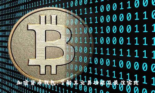 加密货币钱包：了解其交易功能及最佳实践
