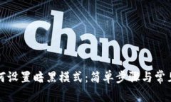 TP钱包如何设置暗黑模式：