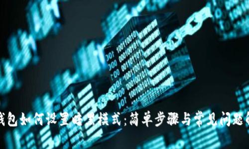 TP钱包如何设置暗黑模式：简单步骤与常见问题解答