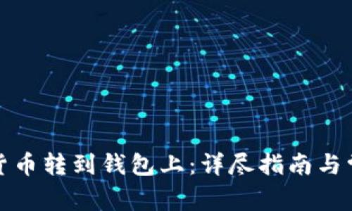 如何将加密货币转到钱包上：详尽指南与常见问题解答