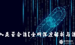 炒币收入是否合法？全网