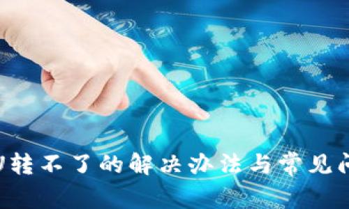 TP钱包U转不了的解决办法与常见问题解析