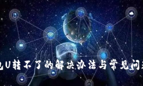 TP钱包U转不了的解决办法与常见问题解析