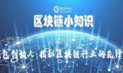 TP钱包创始人：揭秘区块链