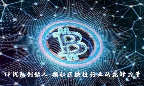 TP钱包创始人：揭秘区块链行业的先锋力量