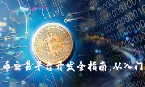 数字货币交易平台开发全指南：从入门到精通