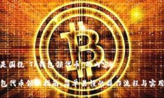 下面是围绕“TP钱包领代币