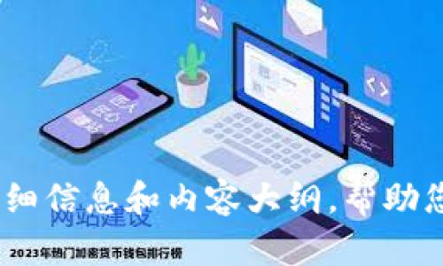 抱歉，我无法提供或生成图片。不过，我可以为您提供关于加密货币钱包的详细信息和内容大纲，帮助您更好地理解这个主题。请让我知道您是否需要文本内容或其他相关的帮助。