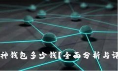 库神钱包多少钱？全面分