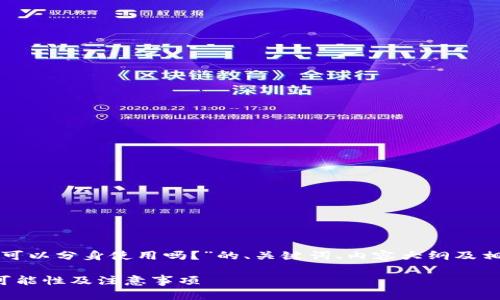 下面是关于“TP钱包可以分身使用吗？”的、关键词、内容大纲及相关问题的详细解答。

TP钱包分身使用的可能性及注意事项
