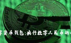 中国数字货币钱包：央行