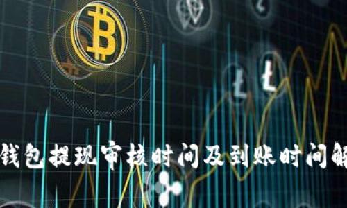 TP钱包提现审核时间及到账时间解析