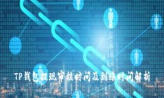 TP钱包提现审核时间及到账
