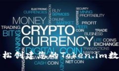 如何轻松创建您的Token.i