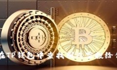 如何在TP钱包中查找别人空
