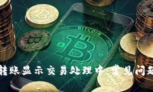 TP钱包跨链转账显示交易处理中：常见问题及解决方法
