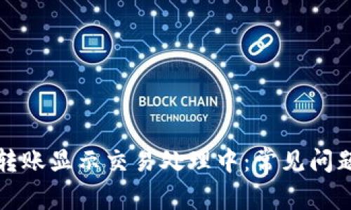 TP钱包跨链转账显示交易处理中：常见问题及解决方法