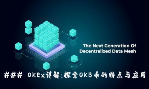 ### OKEx详解：探索OKB币的特点与应用