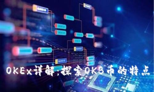 ### OKEx详解：探索OKB币的特点与应用