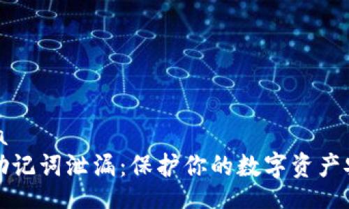 zna/zna
TP钱包助记词泄漏：保护你的数字资产安全指南