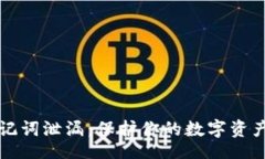 zna/znaTP钱包助记词泄漏：